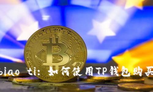biao ti/biao ti: 如何使用TP钱包购买数字货币