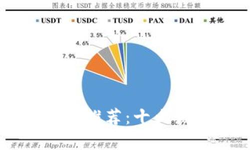 区块链电子存证平台推荐：十大热门选择与对比分析