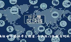 区块链电子存证平台推荐：十大热门选择与对比