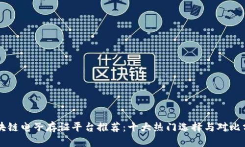 区块链电子存证平台推荐：十大热门选择与对比分析