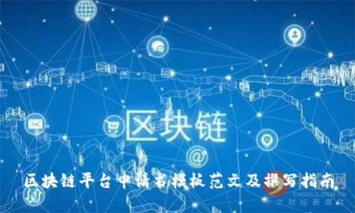区块链平台申请书模板范文及撰写指南