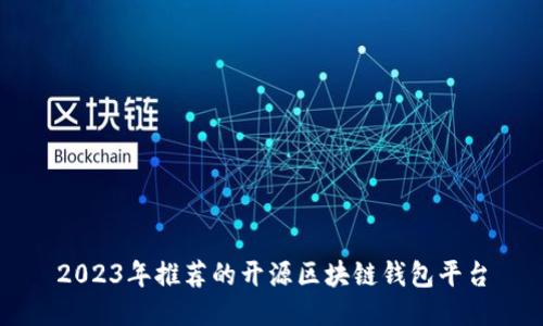 2023年推荐的开源区块链钱包平台