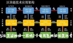  TP钱包恢复后地址一样吗？了解钱包地址恢复的