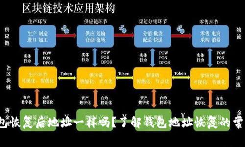  TP钱包恢复后地址一样吗？了解钱包地址恢复的常见问题