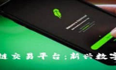 德州宝币区块链交易平台：新兴数字资产投资利