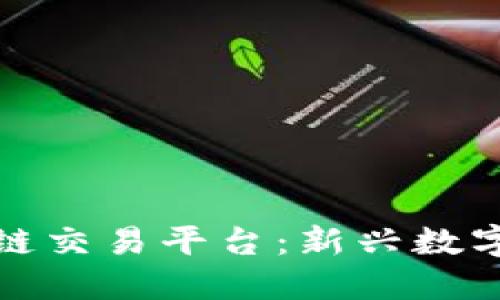 德州宝币区块链交易平台：新兴数字资产投资利器