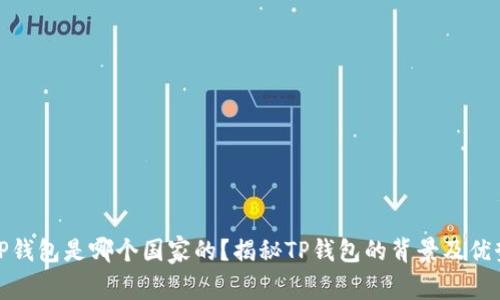 TP钱包是哪个国家的？揭秘TP钱包的背景及优势