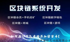 如何在TP钱包中购买加密货币？