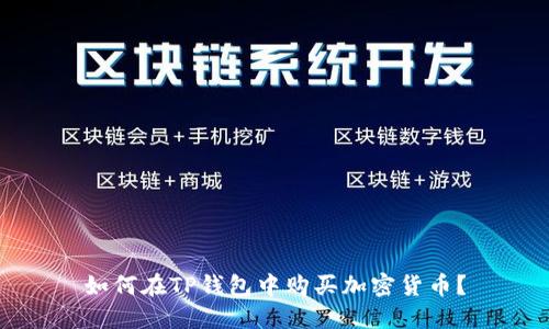 如何在TP钱包中购买加密货币？