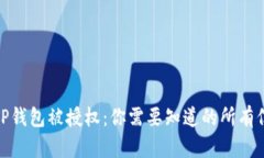 : TP钱包被授权：你需要知道的所有信息