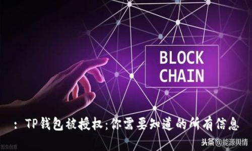 : TP钱包被授权：你需要知道的所有信息