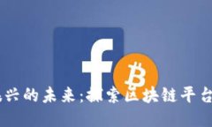 乡村振兴的未来：探索区块链平台的潜力