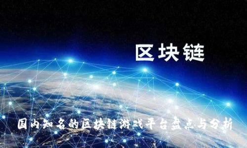 国内知名的区块链游戏平台盘点与分析