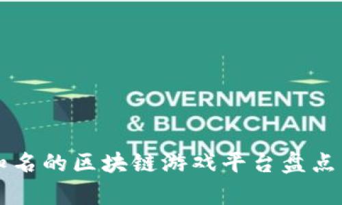 国内知名的区块链游戏平台盘点与分析