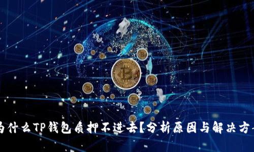 为什么TP钱包质押不进去？分析原因与解决方案