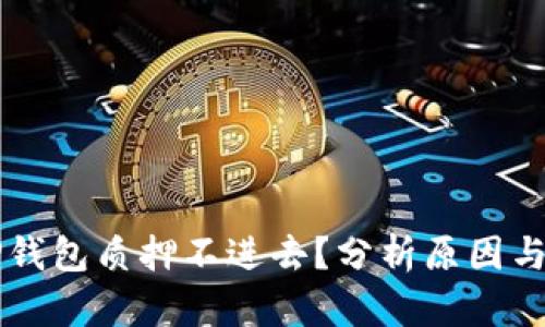 为什么TP钱包质押不进去？分析原因与解决方案