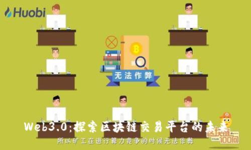 Web3.0：探索区块链交易平台的未来