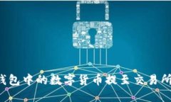如何将TP钱包中的数字货币提至交易所？详细指南