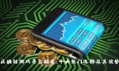 区块链游戏平台推荐：十大热门选择及其优势