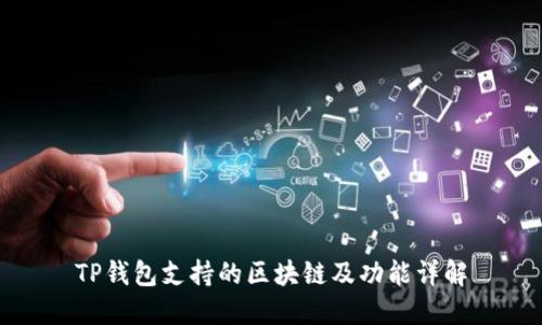 TP钱包支持的区块链及功能详解