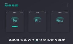 区块链百慕大平台详解及实用教学
