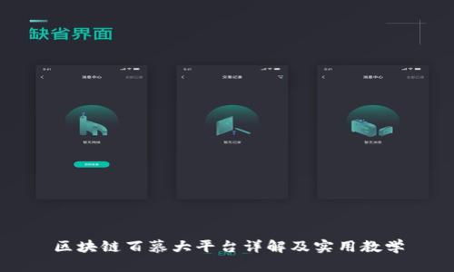 区块链百慕大平台详解及实用教学