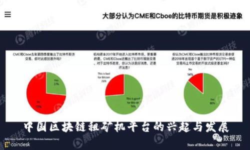 中国区块链租矿机平台的兴起与发展