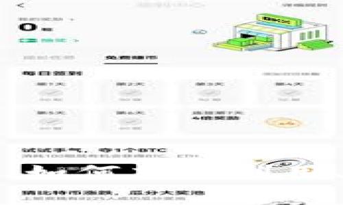 探讨TP钱包预存活动：如何充分利用、注意事项与常见问题