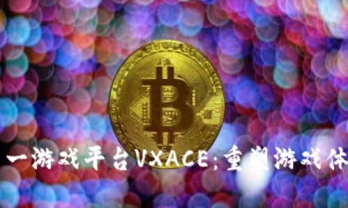 区块链第一游戏平台VXACE：重塑游戏体验的未来