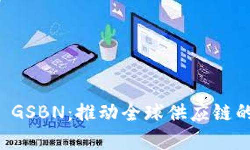 区块链平台 GSBN：推动全球供应链的数字化转型