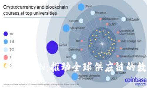 区块链平台 GSBN：推动全球供应链的数字化转型
