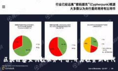 区块链垂直创投服务平台：开启投资新时代