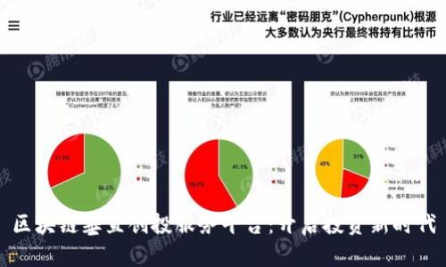 区块链垂直创投服务平台：开启投资新时代