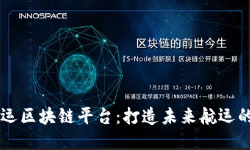 星级航运区块链平台：打造未来航运的新生态