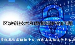 星级航运区块链平台：打造未来航运的新生态