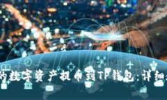 如何将BKEX上的数字资产提币到TP钱包：详细教程