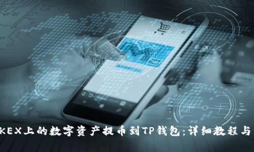 如何将BKEX上的数字资产提币到TP钱包：详细教程与注意事项