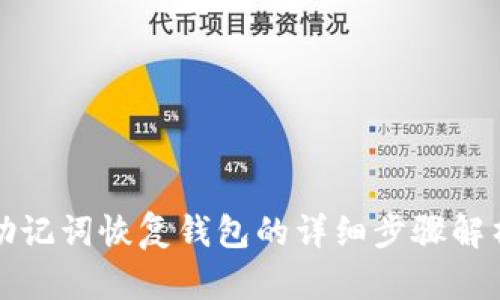助记词恢复钱包的详细步骤解析