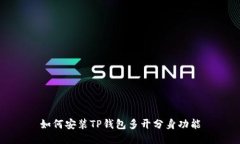 如何安装TP钱包多开分身功能