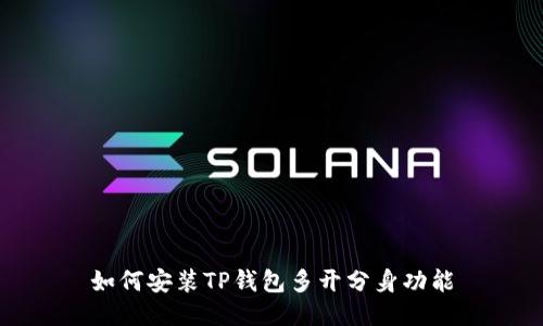 如何安装TP钱包多开分身功能