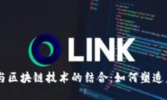自媒体平台与区块链技术的结合：如何塑造未来