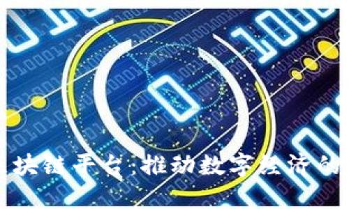 上海区块链平台：推动数字经济的新引擎