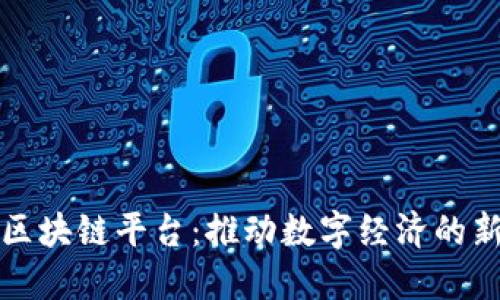 上海区块链平台：推动数字经济的新引擎