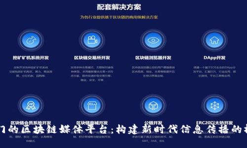 专门的区块链媒体平台：构建新时代信息传播的桥梁