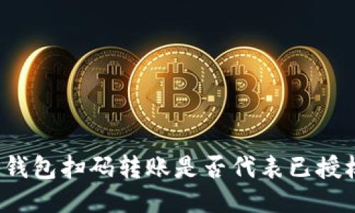 TP钱包扫码转账是否代表已授权？