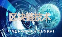 TP钱包扫码转账是否代表已授权？