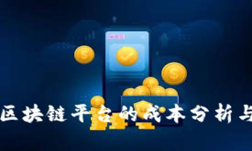 设计一个区块链平台的成本分析与预算估算