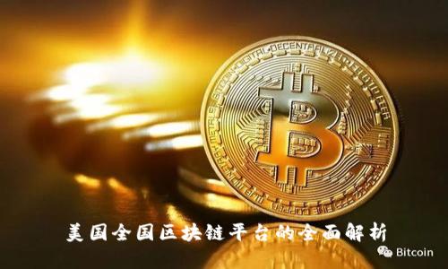 美国全国区块链平台的全面解析