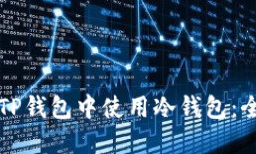 如何在TP钱包中使用冷钱包：全面指南