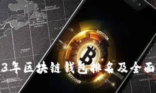 2023年区块链钱包排名及全面解析
